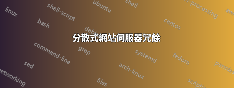分散式網站伺服器冗餘