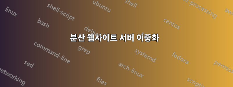 분산 웹사이트 서버 이중화 