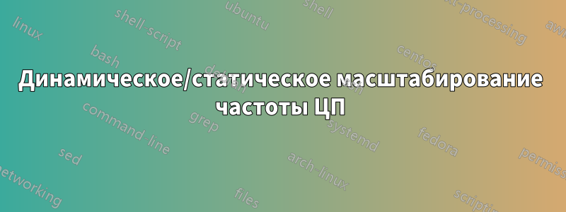 Динамическое/статическое масштабирование частоты ЦП