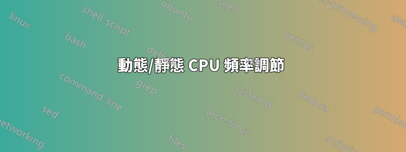 動態/靜態 CPU 頻率調節