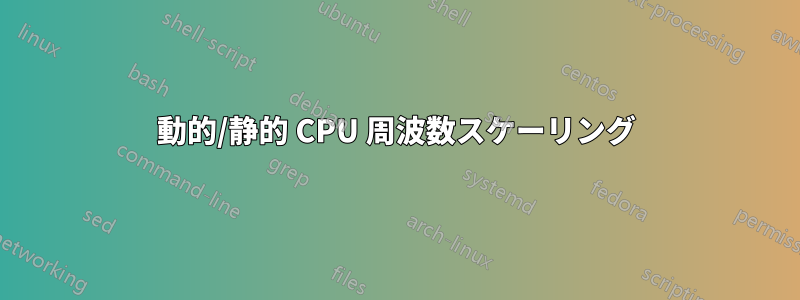 動的/静的 CPU 周波数スケーリング