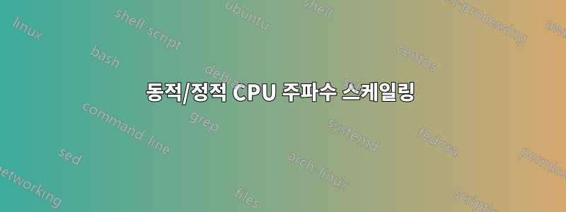 동적/정적 CPU 주파수 스케일링