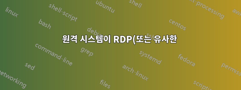원격 시스템이 RDP(또는 유사한) 세션을 제공하도록 강제