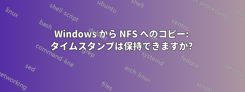 Windows から NFS へのコピー: タイムスタンプは保持できますか?