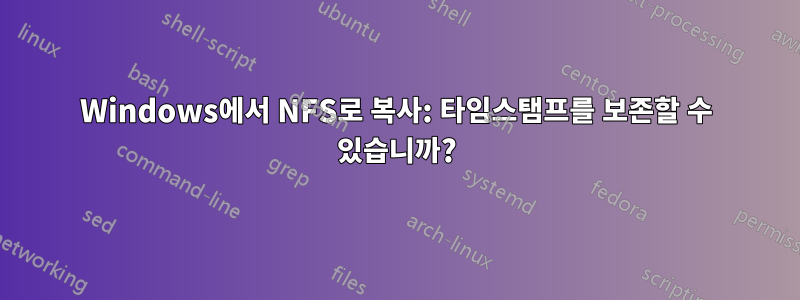 Windows에서 NFS로 복사: 타임스탬프를 보존할 수 있습니까?