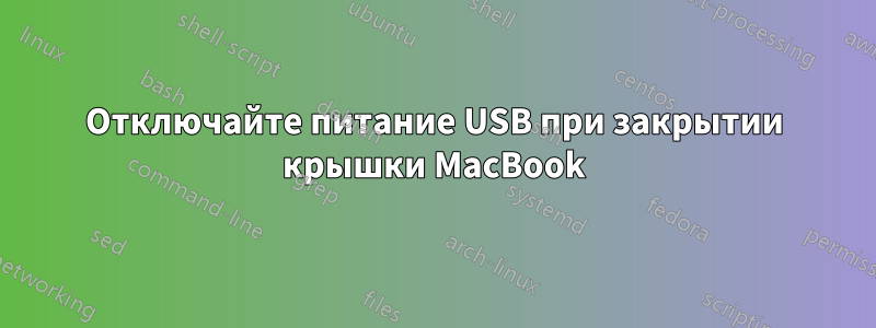 Отключайте питание USB при закрытии крышки MacBook