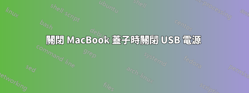 關閉 MacBook 蓋子時關閉 USB 電源