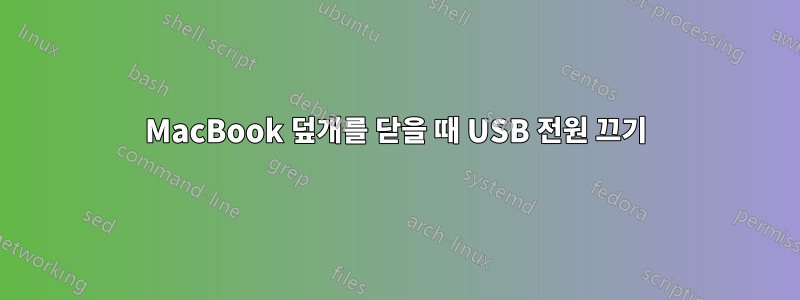 MacBook 덮개를 닫을 때 USB 전원 끄기