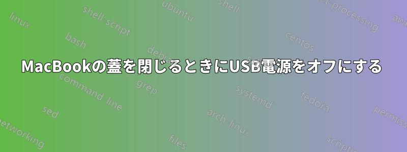 MacBookの蓋を閉じるときにUSB電源をオフにする