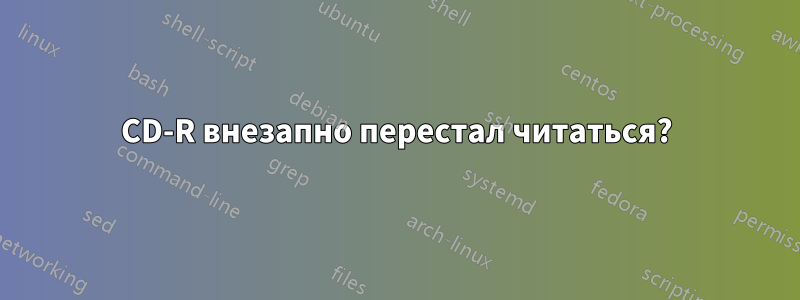 CD-R внезапно перестал читаться?