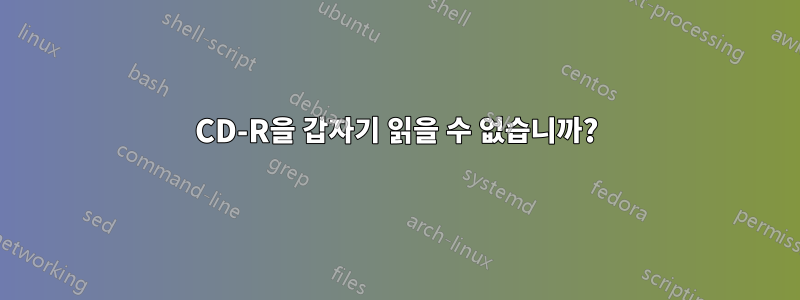 CD-R을 갑자기 읽을 수 없습니까?