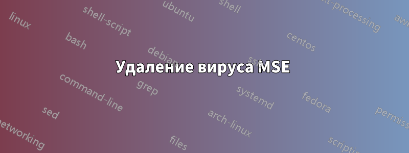 Удаление вируса MSE