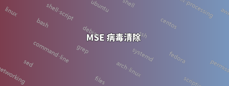 MSE 病毒清除
