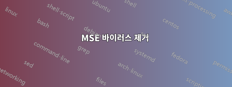 MSE 바이러스 제거