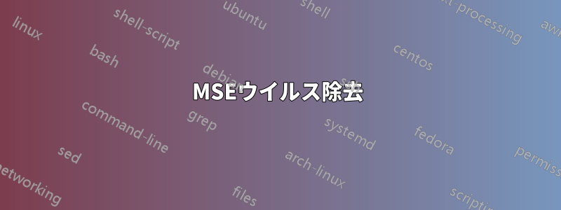 MSEウイルス除去