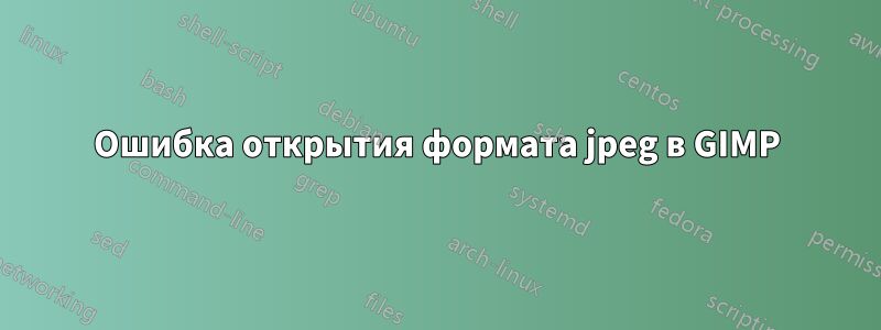 Ошибка открытия формата jpeg в GIMP