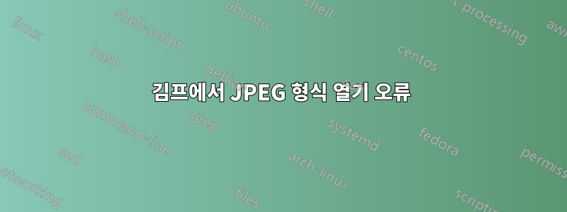 김프에서 JPEG 형식 열기 오류