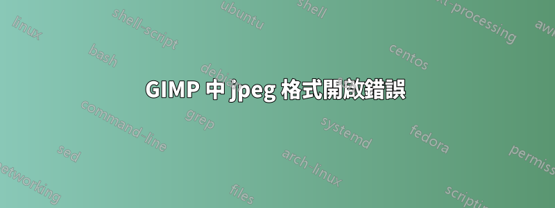 GIMP 中 jpeg 格式開啟錯誤