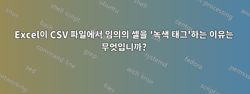 Excel이 CSV 파일에서 임의의 셀을 '녹색 태그'하는 이유는 무엇입니까?