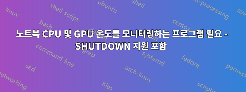 노트북 CPU 및 GPU 온도를 모니터링하는 프로그램 필요 - SHUTDOWN 지원 포함 