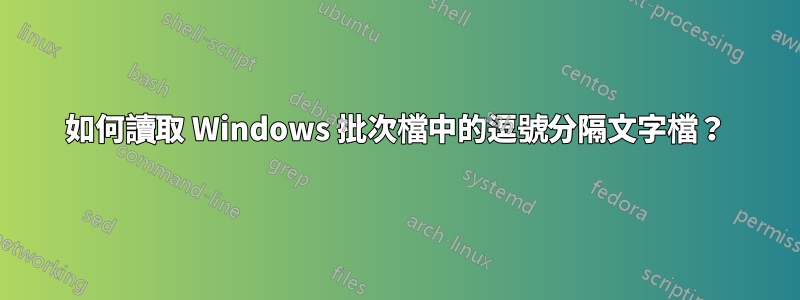 如何讀取 Windows 批次檔中的逗號分隔文字檔？