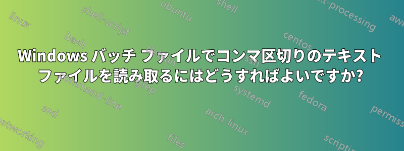 Windows バッチ ファイルでコンマ区切りのテキスト ファイルを読み取るにはどうすればよいですか?