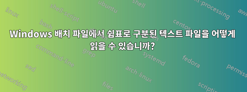 Windows 배치 파일에서 쉼표로 구분된 텍스트 파일을 어떻게 읽을 수 있습니까?