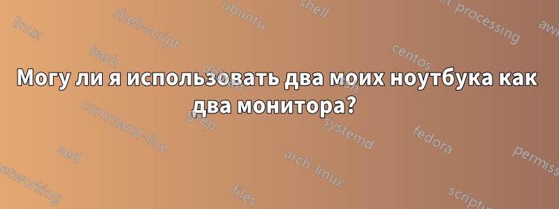 Могу ли я использовать два моих ноутбука как два монитора? 