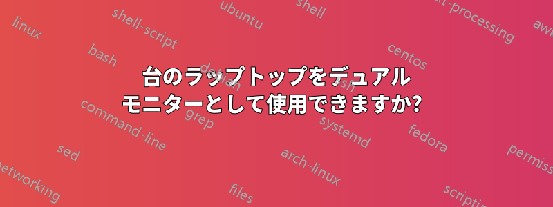 2 台のラップトップをデュアル モニターとして使用できますか? 