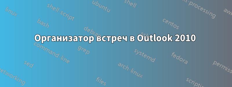 Организатор встреч в Outlook 2010