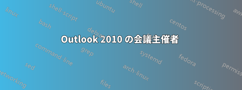 Outlook 2010 の会議主催者