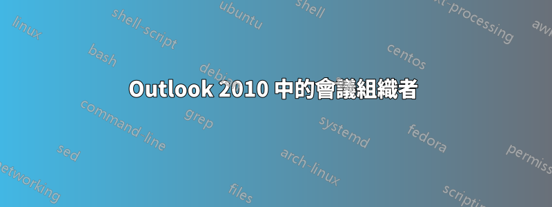 Outlook 2010 中的會議組織者