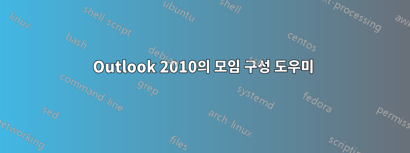 Outlook 2010의 모임 구성 도우미