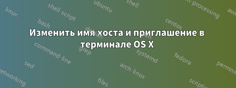 Изменить имя хоста и приглашение в терминале OS X