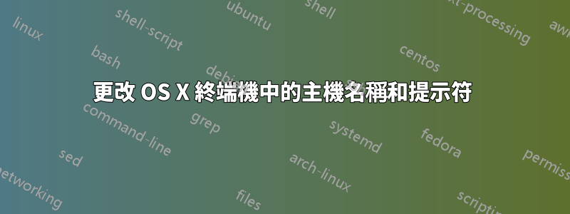 更改 OS X 終端機中的主機名稱和提示符