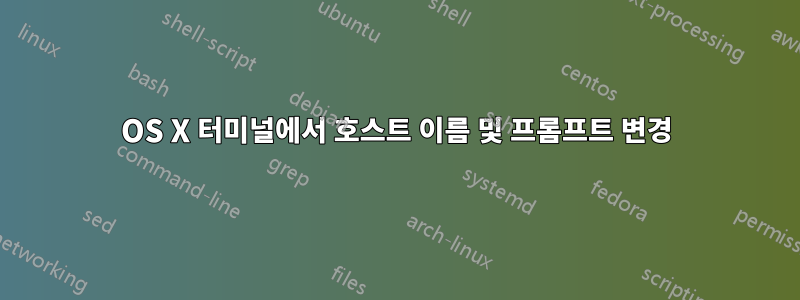 OS X 터미널에서 호스트 이름 및 프롬프트 변경