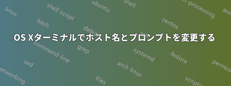 OS Xターミナルでホスト名とプロンプトを変更する