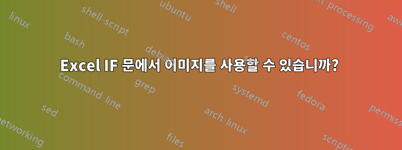 Excel IF 문에서 이미지를 사용할 수 있습니까?