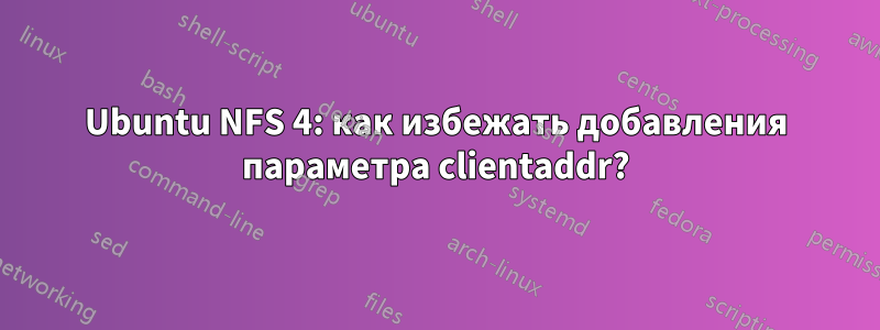Ubuntu NFS 4: как избежать добавления параметра clientaddr?