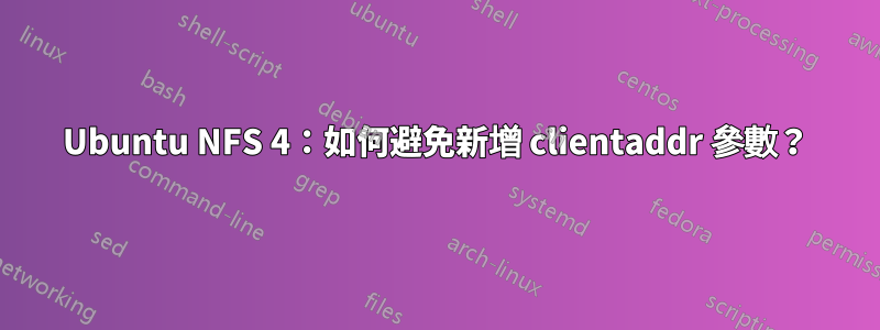Ubuntu NFS 4：如何避免新增 clientaddr 參數？