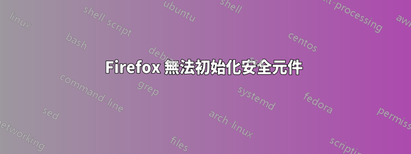 Firefox 無法初始化安全元件