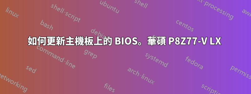 如何更新主機板上的 BIOS。華碩 P8Z77-V LX