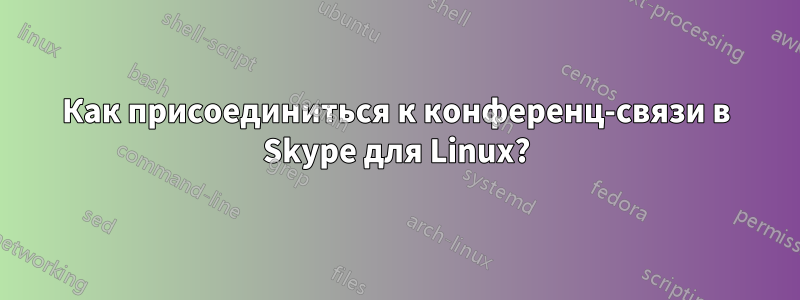 Как присоединиться к конференц-связи в Skype для Linux?