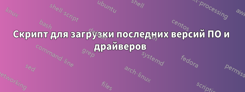 Скрипт для загрузки последних версий ПО и драйверов 