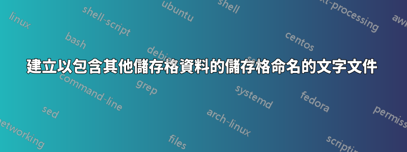 建立以包含其他儲存格資料的儲存格命名的文字文件
