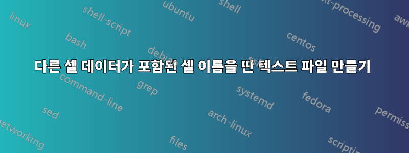 다른 셀 데이터가 포함된 셀 이름을 딴 텍스트 파일 만들기