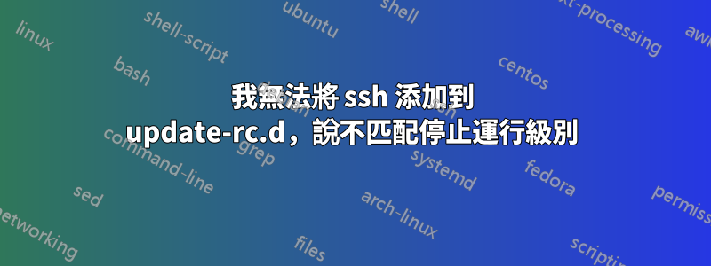 我無法將 ssh 添加到 update-rc.d，說不匹配停止運行級別