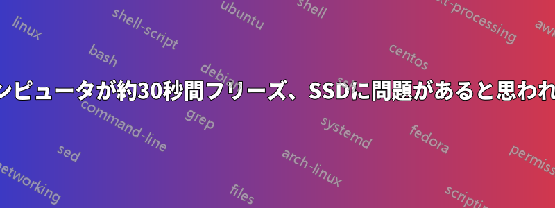 コンピュータが約30秒間フリーズ、SSDに問題があると思われる