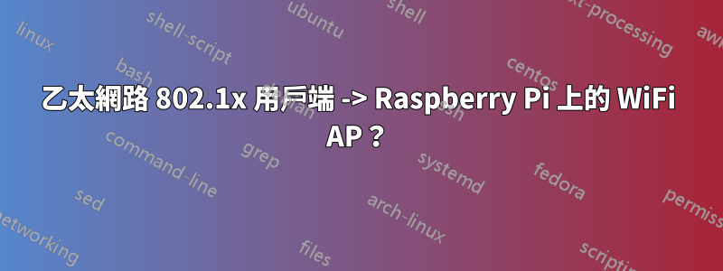 乙太網路 802.1x 用戶端 -> Raspberry Pi 上的 WiFi AP？