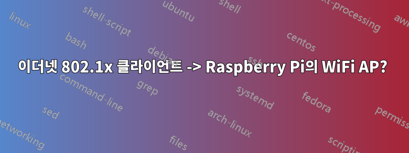 이더넷 802.1x 클라이언트 -> Raspberry Pi의 WiFi AP?